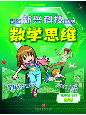 cover image of 孩子能懂的密码